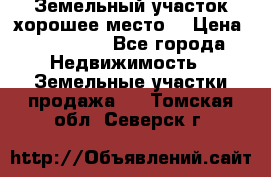 Земельный участок хорошее место  › Цена ­ 900 000 - Все города Недвижимость » Земельные участки продажа   . Томская обл.,Северск г.